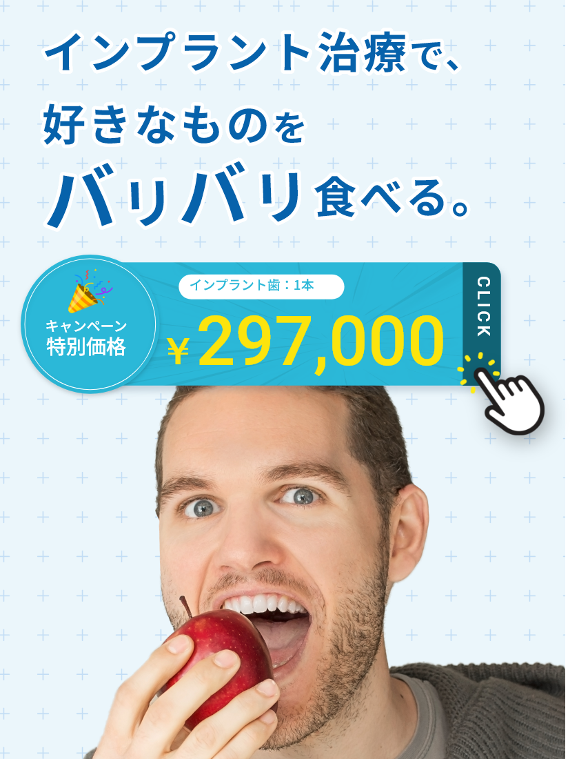 インプラント治療で、好きなものをバリバリ食べる　インプラント歯1本　10年保証　キャンペーン特別価格　￥290,000　CLICK